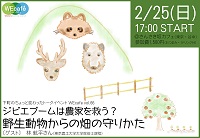 WEcafe vol.66　「ジビエブームは農家を救う？野生動物からの畑の守りかた」2月25日(日) 開催！