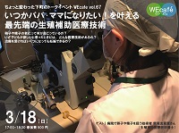 WEcafe vol.67 「いつかパパ・ママになりたい！を叶える最先端の生殖補助医療技術」　3月18日（日）開催！