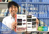 WEcafe vol.71「中江さん、なんで奄美に色んな魚がいるの？」　9月22日（土）開催！ 