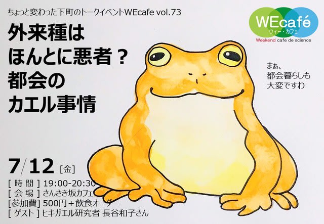 WEcafe vol.73「外来種はほんとに悪者？都会のカエル事情」 7/12(金)開催！