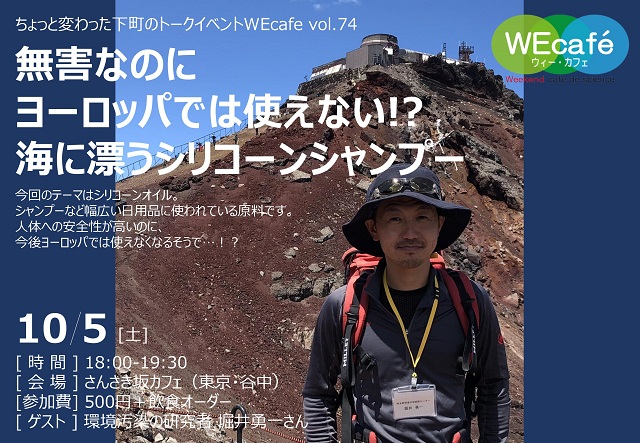 WEcafe vol.7WEcafe vol.74「無害なのにヨーロッパでは使えない!?　海に漂うシリコーンシャンプー」 10月5日（土）開催！