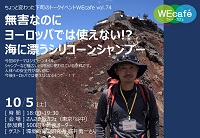 WEcafe vol.74「無害なのにヨーロッパでは使えない!?　海に漂うシリコーンシャンプー」 10月5日（土）開催！