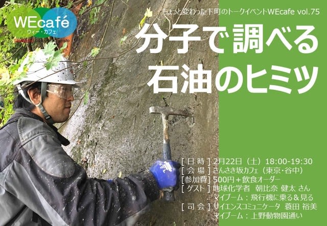 WEcafe vol.75「分子で調べる石油のヒミツ」 ２月22日（土）開催！