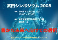Takeda Symposium2008