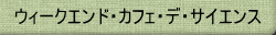 �E�B�[�N�G���h�E�J�t�F�E�f�E�T�C�G���X