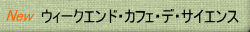 �E�B�[�N�G���h�E�J�t�F�E�f�E�T�C�G���X