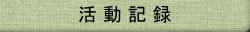 �����L�^
