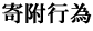 �񕍍s��