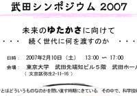 武田シンポジウム２００７