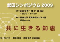 武田シンポジウム２００９