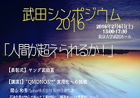 武田シンポジウム２０１６