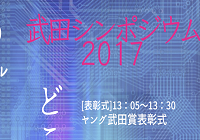 武田シンポジウム２０１７